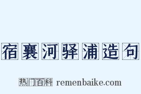 宿襄河驿浦造句是什么意思的图片